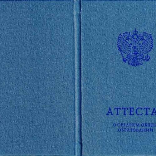 Аттестат о среднем общем образовании с 2014 по 2025