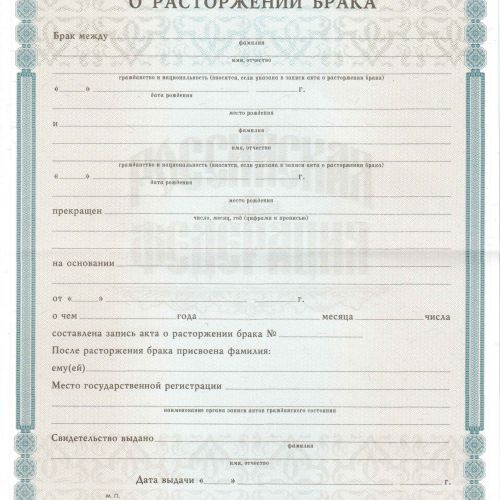Свидетельство о расторжении брака РФ 1998-2018
