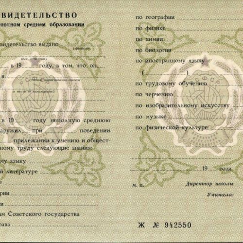Аттестат СССР о среднем образовании